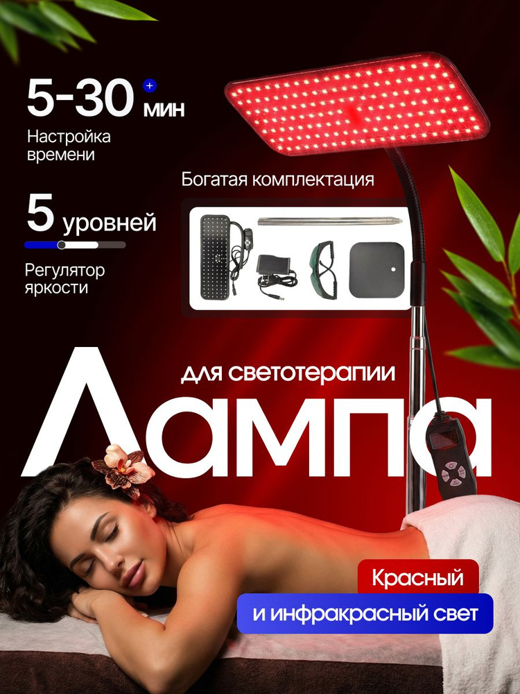 Лампа для светотерапии Lux justo с красным и инфракрасным светом #1