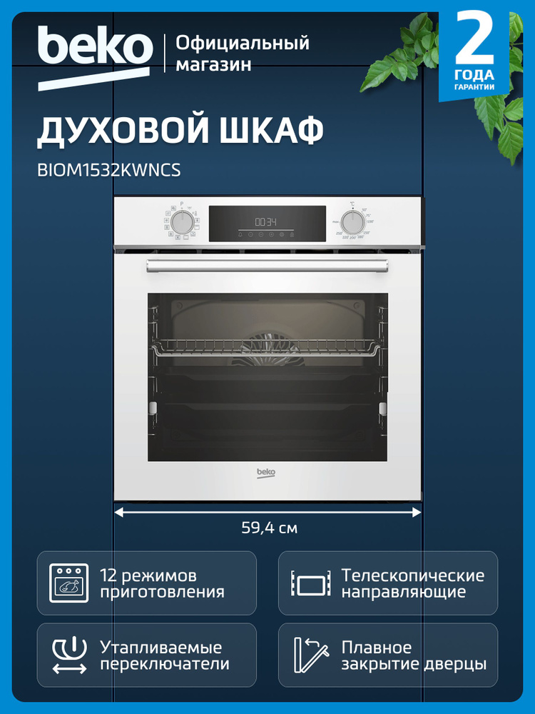 Электрический духовой шкаф Beko BIOM1532KWNCS, гриль/конвекция, белый #1