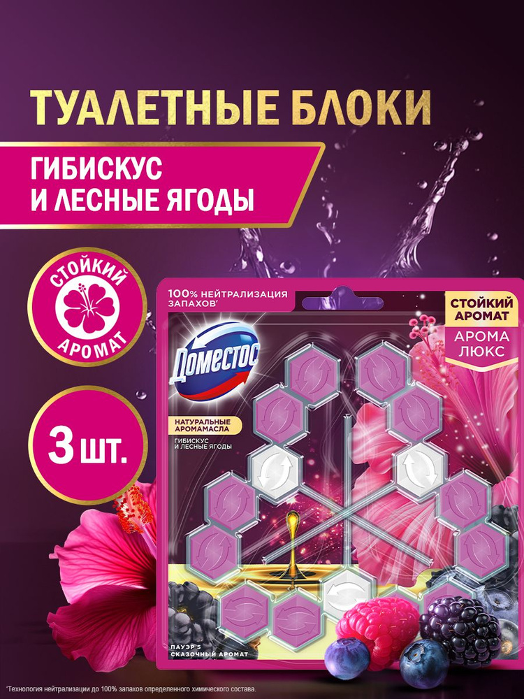 Доместос Блок для очищения унитаза Гибискус и лесные ягоды, 3 шт #1