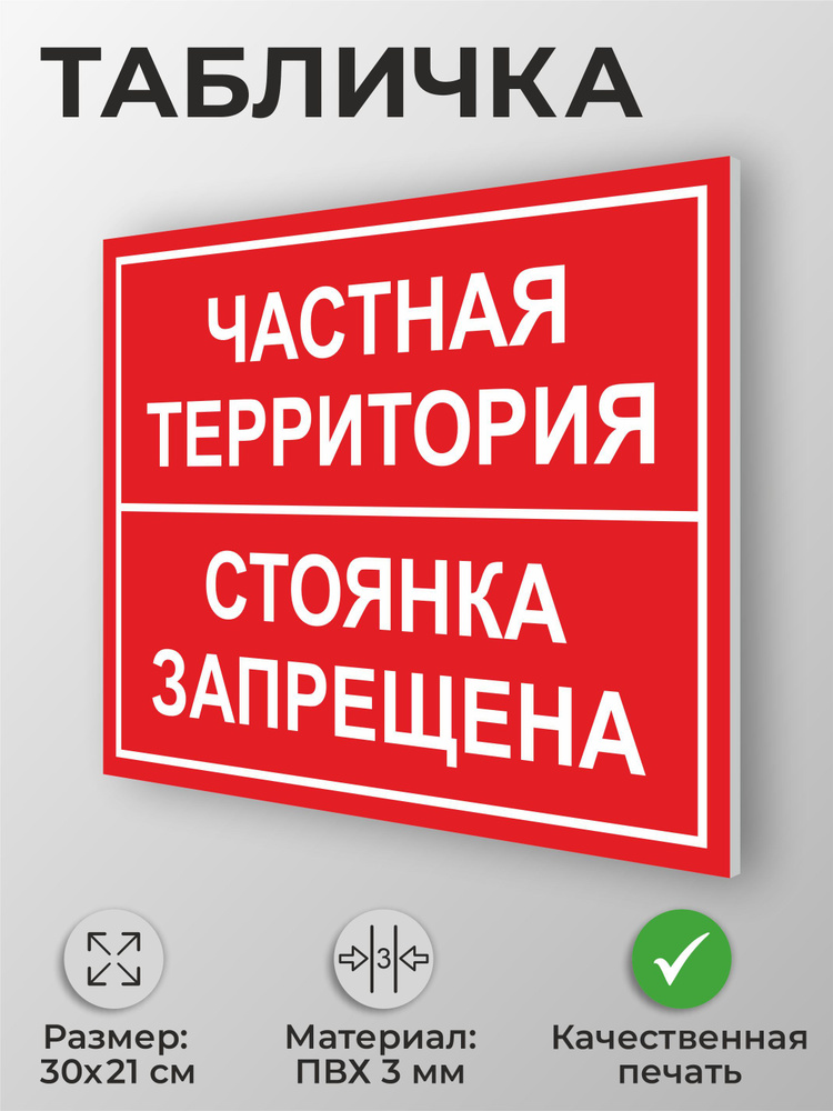 Табличка "Частная территория стоянка запрещена" А4 (30х21см) #1