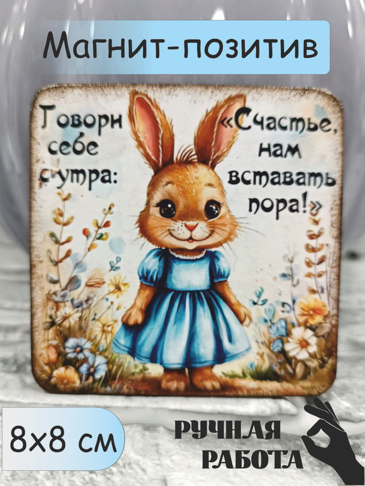 Магнит на холодильник "Говори себе с утра...!" сувенир, декор ручной работы #1
