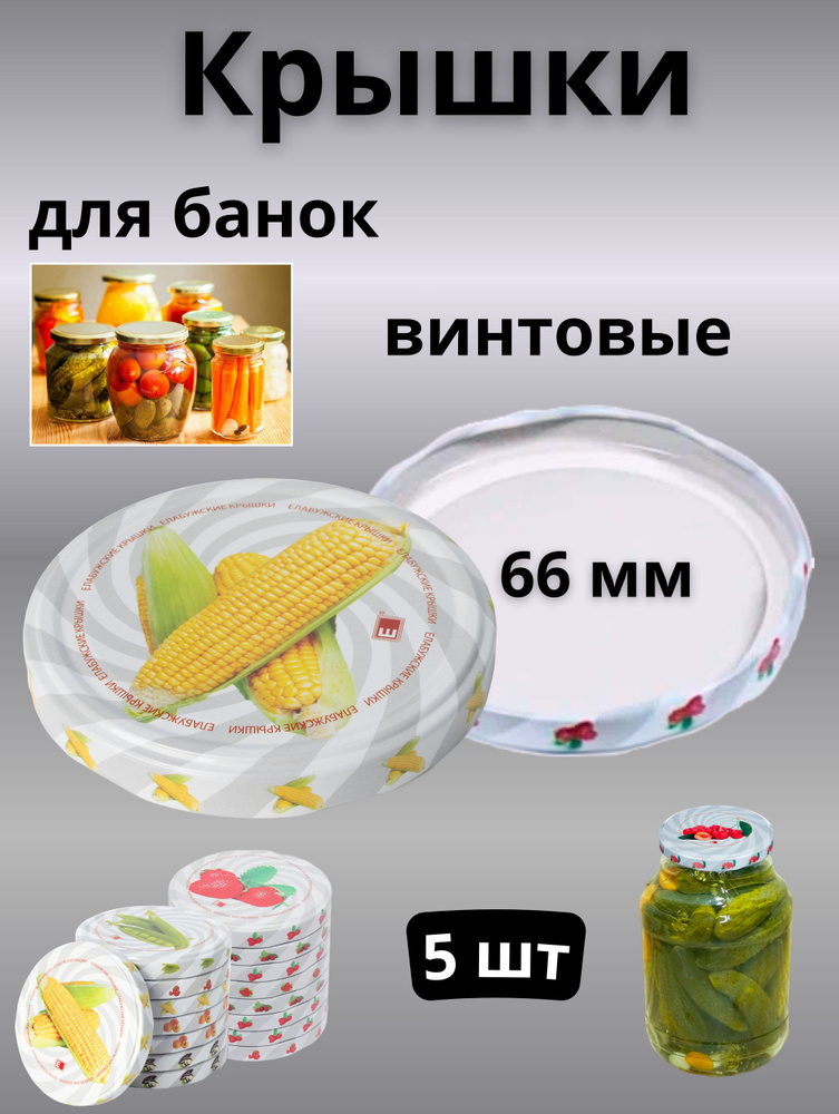 Крышки для банок винтовые, 66 мм, 5 штук #1