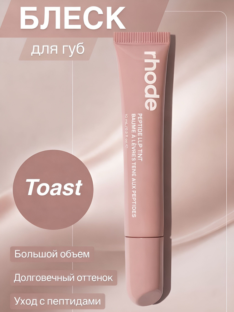 блеск для губ_Toast #1