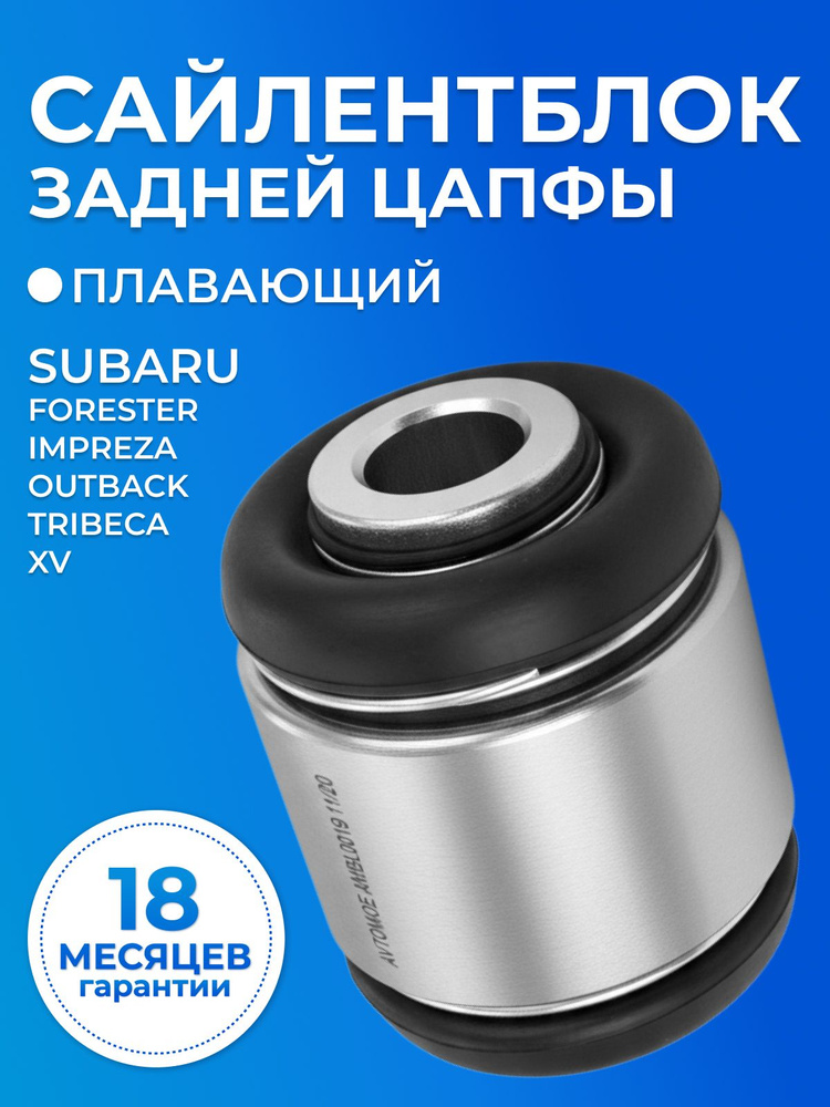 ‼️SyoTuba75‼️ Сайлентблок задней цапфы плавающий Субару Импреза, Форестер