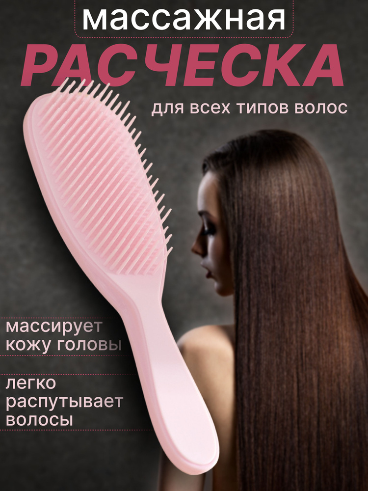 Расческа для густых и кудрявых волос, щетка массажная для распутывания волос, массажка #1