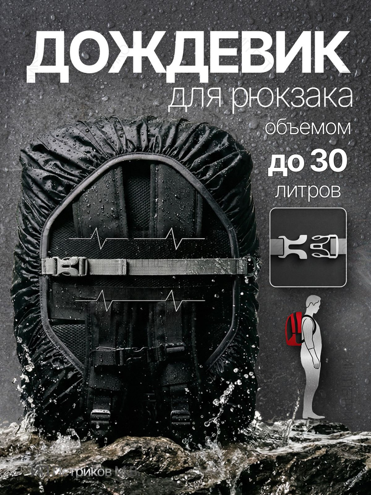 Дождевик на лямке, для рюкзака до 30 литров, черный #1