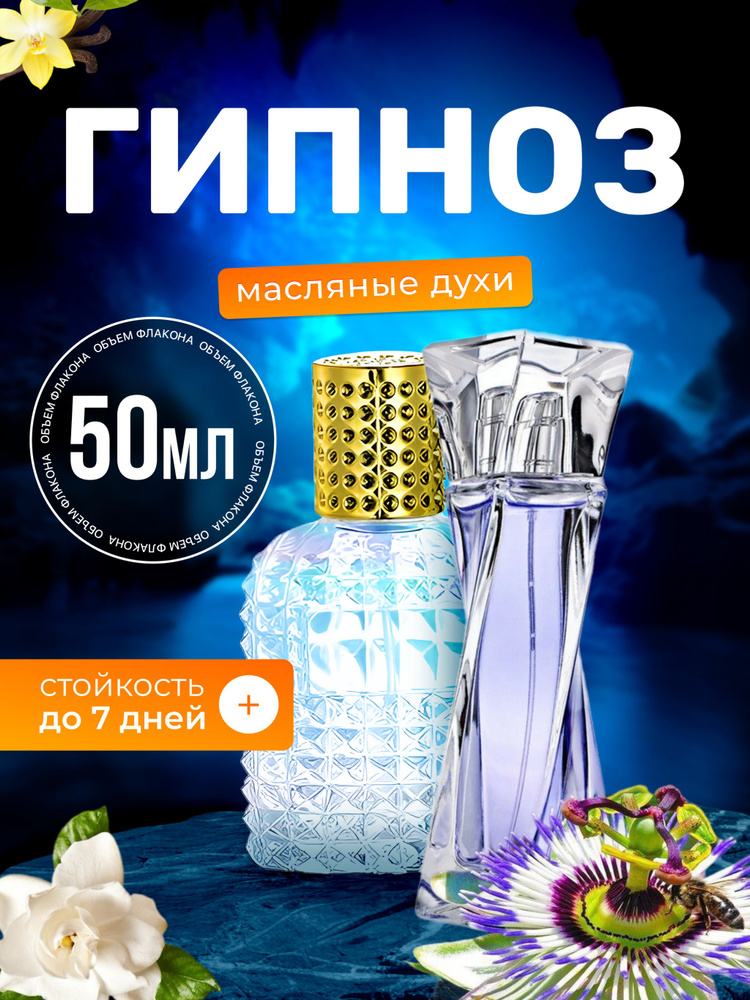 Духи масляные Hypnose, Гипноз, парфюм, женские ароматы #1