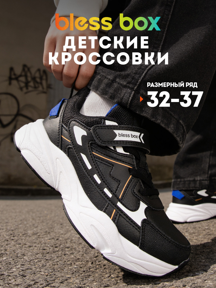 Кроссовки BlessBox Для мальчика #1