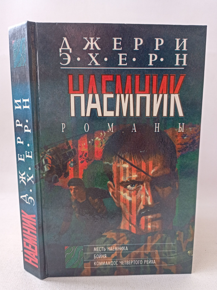 Наемник #1