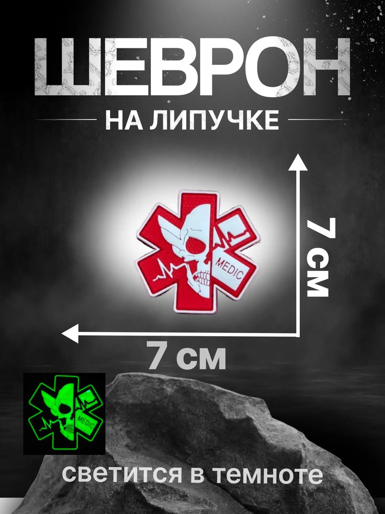 Патч Медик/medic #1