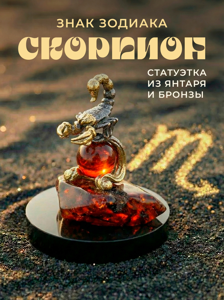 Статуэтка из янтаря и бронзы "Знак Зодиака Скорпион" #1