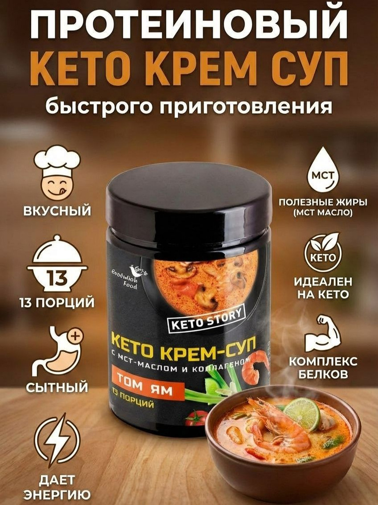 Протеиновый том ям кето крем суп с мст маслом и коллагеном, 13 порций, Evolution food #1