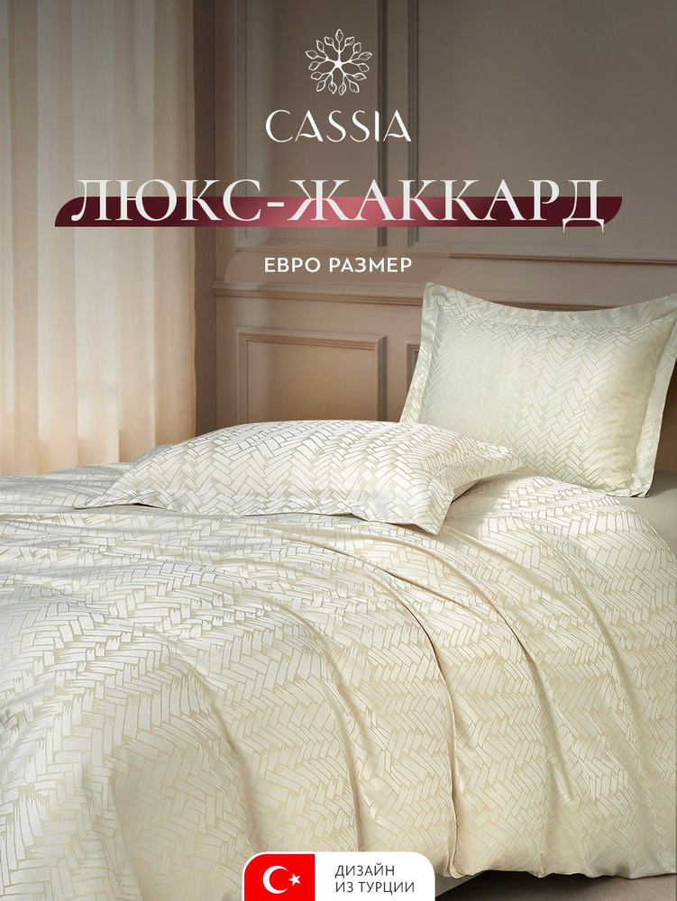 CASSIA Комплект постельного белья евро "Эмано" 200x210-1/240x260-1/50x70-2 сатин-жаккард, бежевый #1