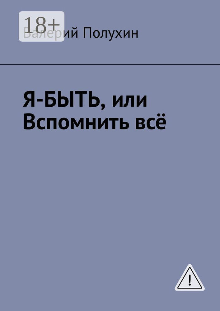 Я-БЫТЬ, или Вспомнить всё | Полухин Валерий #1