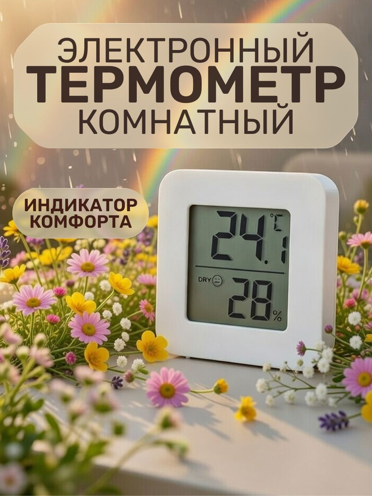 Термометр комнатный электронный с гигрометром #1