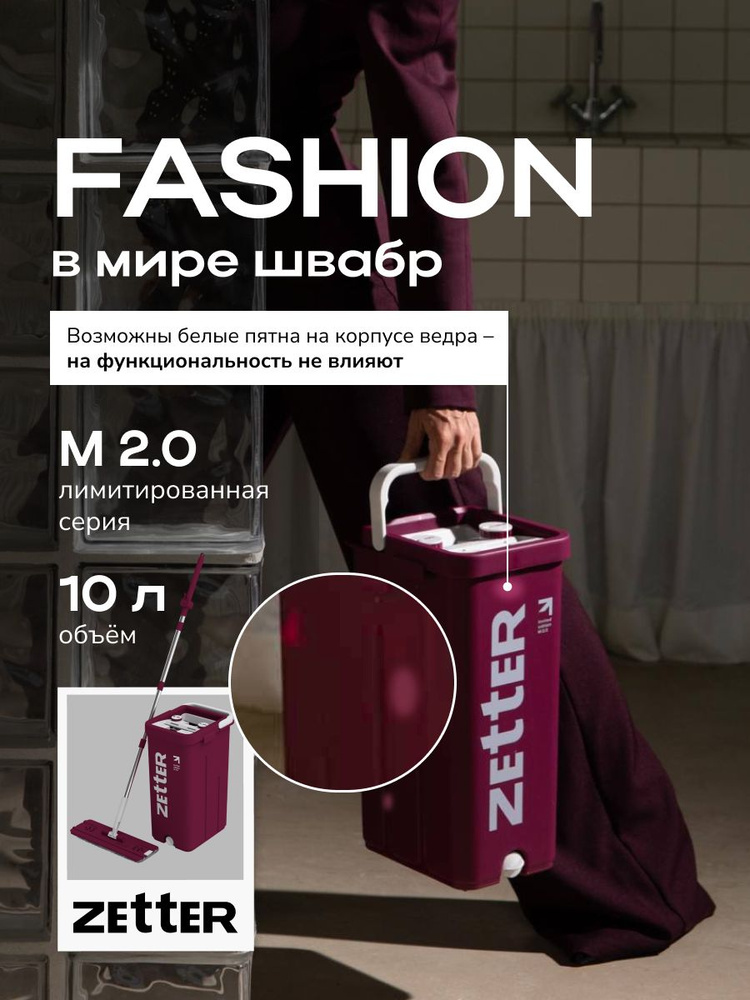 Швабра с отжимом и ведром для мытья полов Zetter M 2.0 (10 л) Limited Edition бургунди белые пятна #1