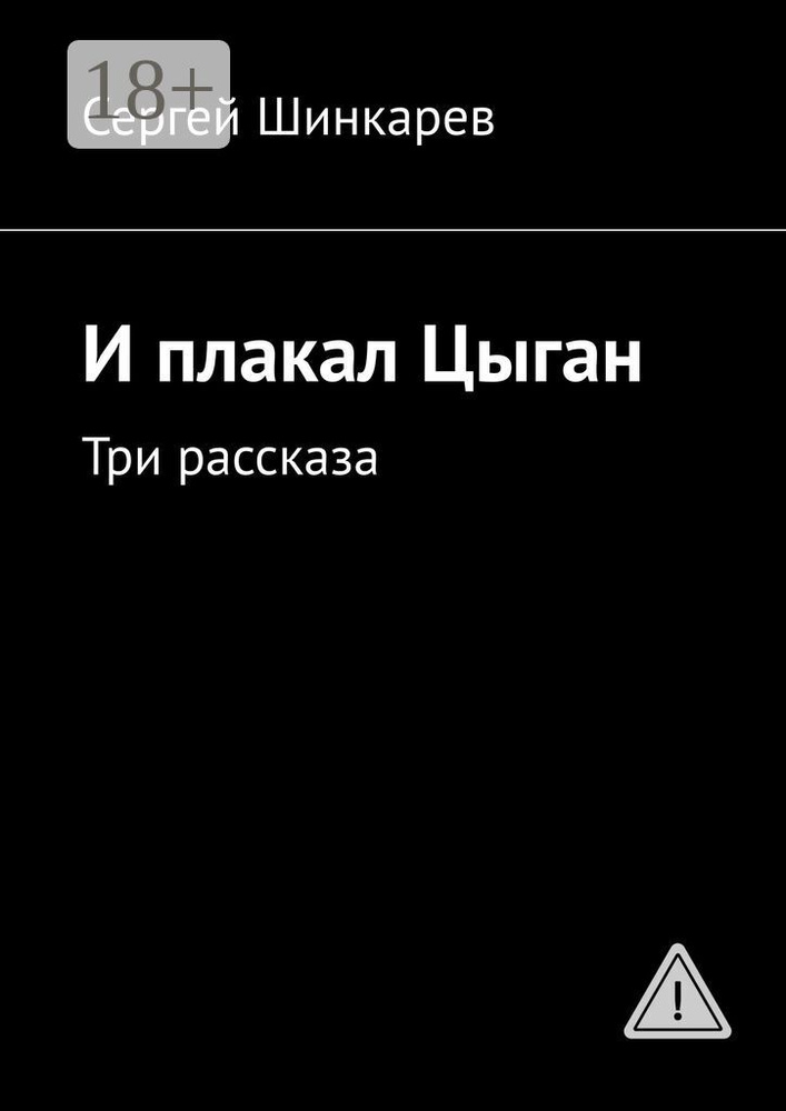 И плакал Цыган. Три рассказа | Шинкарев Сергей #1