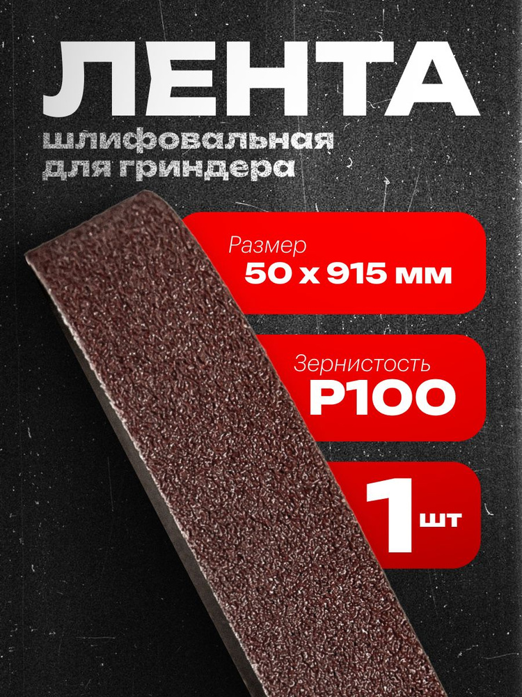 Vitatools Лента шлифовальная 45 мм, 50 мм P100 #1