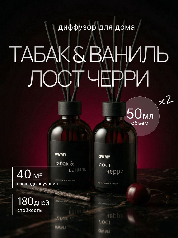 Диффузор для дома с палочками, 2 шт 50 мл / Табак Ваниль и Lost Cherry #1