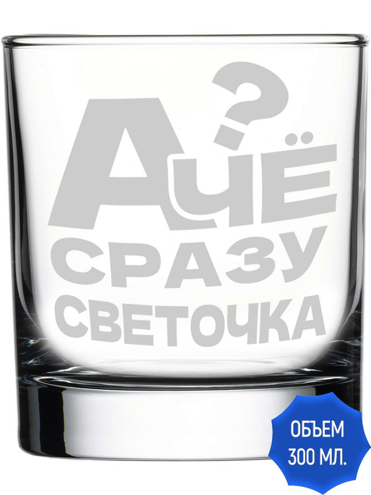 Стакан для виски а чё сразу Светочка - 300 мл. #1