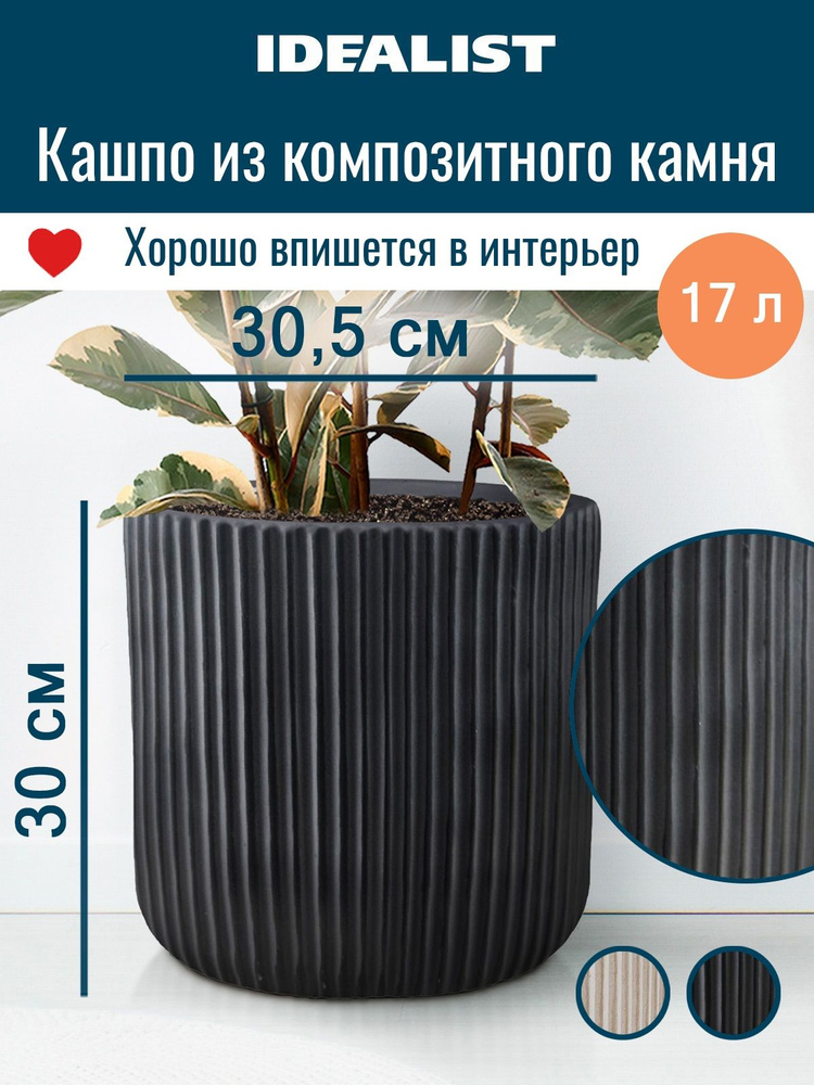 Кашпо для цветов напольное круглое, горшок для цветов большой, Урбан, Д30.5 В30 см, 17 л. #1
