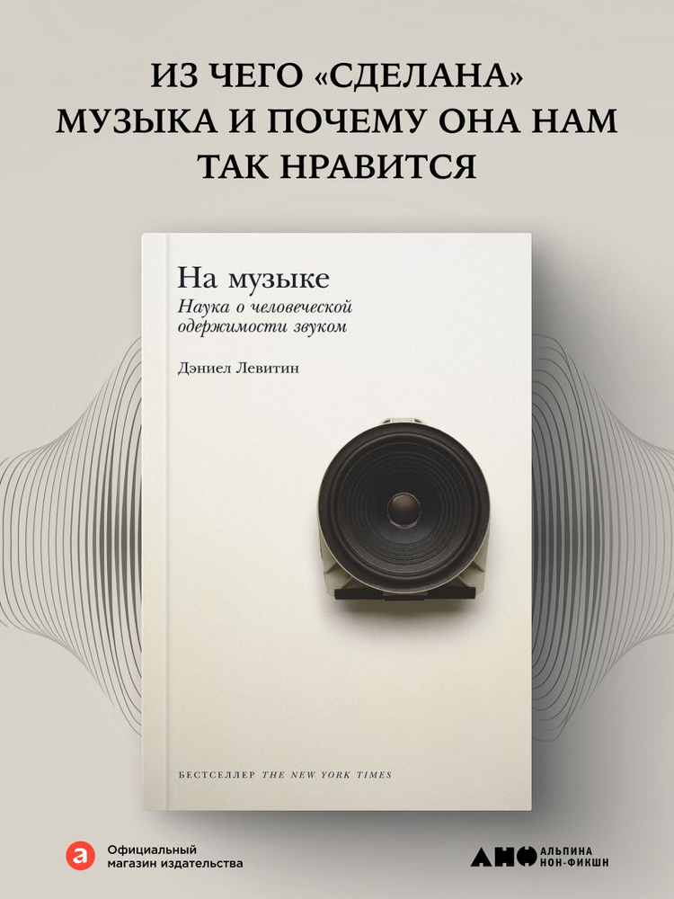 На музыке: Наука о человеческой одержимости звуком / Дэниел