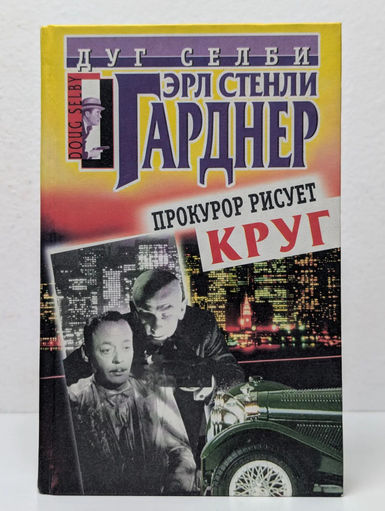 Дуг Селби. Прокурор рисует круг #1
