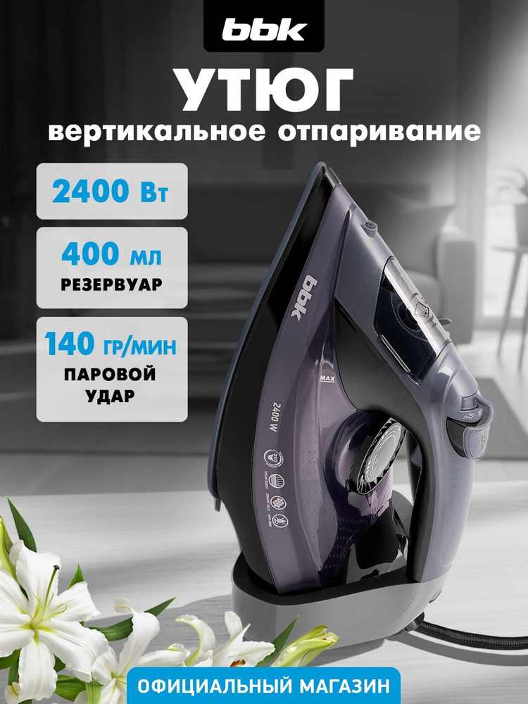 Утюг для одежды с отпаривателем BBK ISE-2412, антипригарное покрытие, мощность 2400 Вт, вертикальное #1