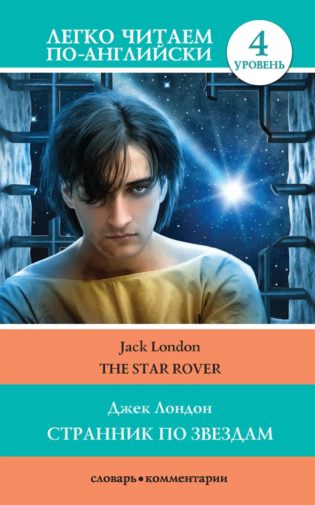 Странник по звездам / The Star-Rover | Лондон Джек | Электронная книга #1