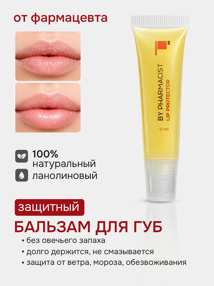 BY PHARMACIST LIP PROTECTOR Защитный бальзам для губ,12 мл #1