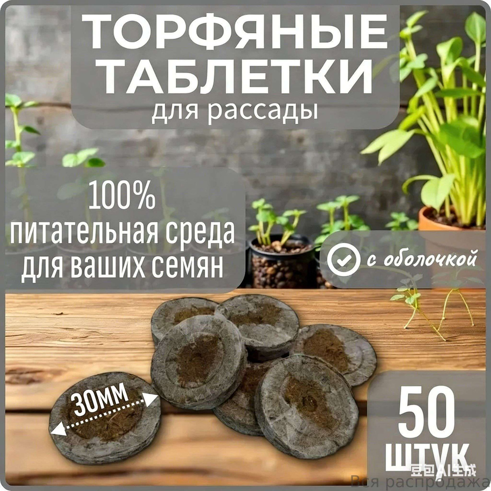 Таблетки торфяные #1