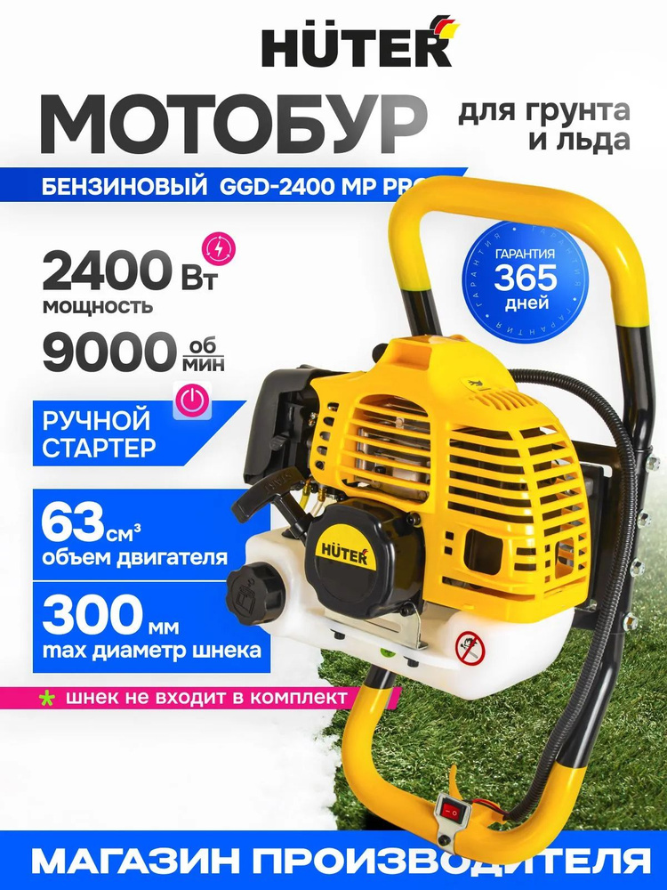 Мотобур бензиновый HUTER GGD-2400 MP PRO (63см3, 2,4кВт, без шнека, бак 1,6л) для бурения грунта и льда #1