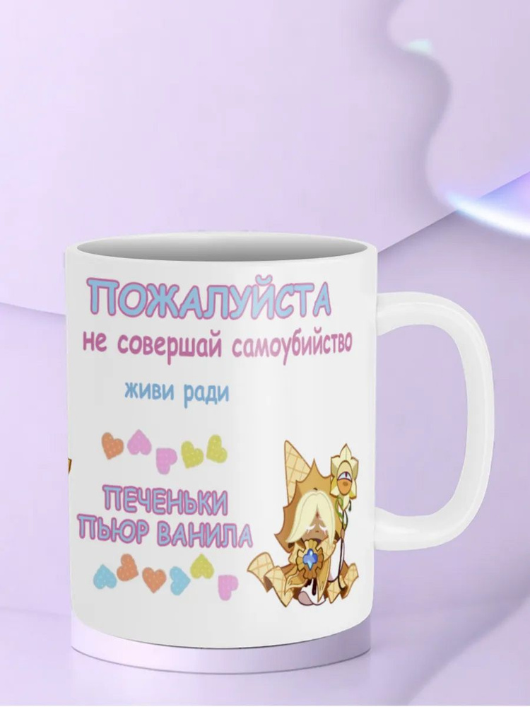 Кружка "Живи Ради Печеньки Пьюр Ванила Pure Vanilla Cookie Run куки ран" #1