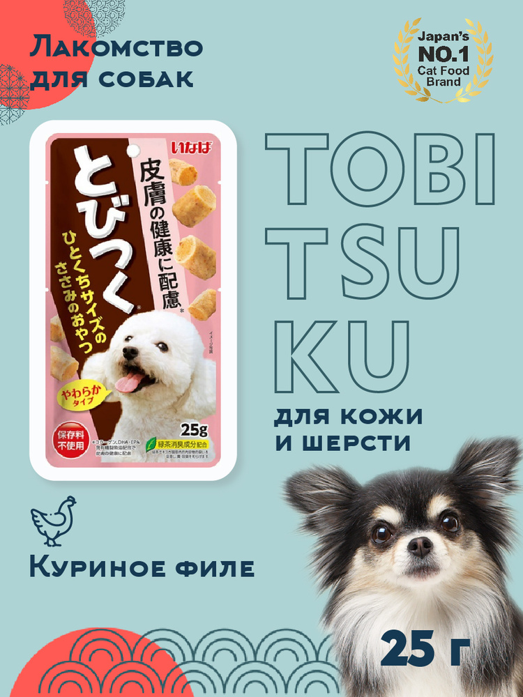 Запечённое лакомство INABA Tobitsuku для собак, поддержание здоровья кожи, куриное филе 25г #1