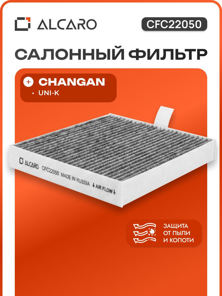 Фильтр салонный угольный Changan UNI-K, unik , Чанган Юни-к, чинган юни к, юник, юникей #1