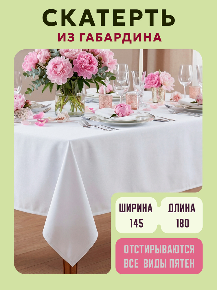 Скатерть на стол тканевая из габардина 180х145 белая #1