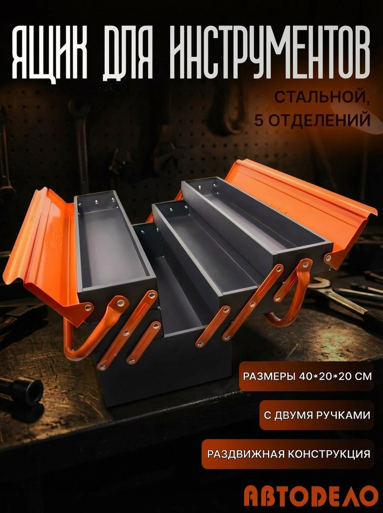 Ящик под инструмент (420х230х205) АвтоDело
