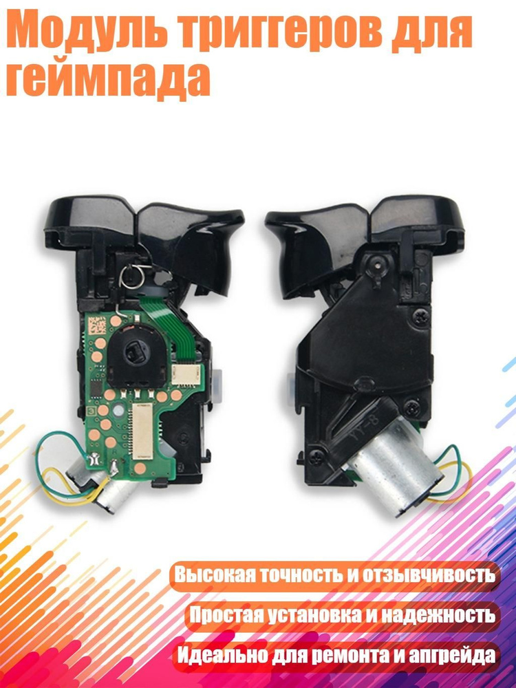 Модуль триггеров для геймпада #1