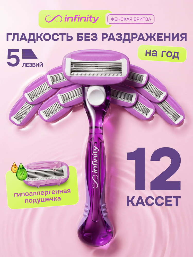 Бритва женская многоразовая infinity / станок для бритья женский, 12 сменных кассет с 5 лезвиями #1