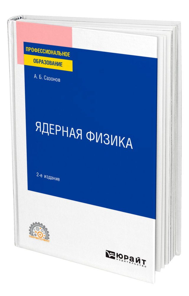 Ядерная физика #1