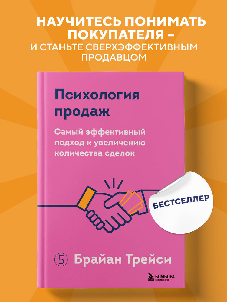 Психология продаж. Самый эффективный подход к увеличению количества сделок | Трейси Брайан #1