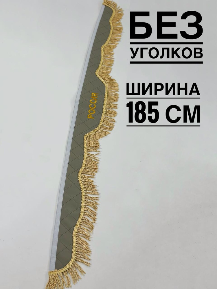 Ламбрекен Газель Россия 185 см (без уголков) #1