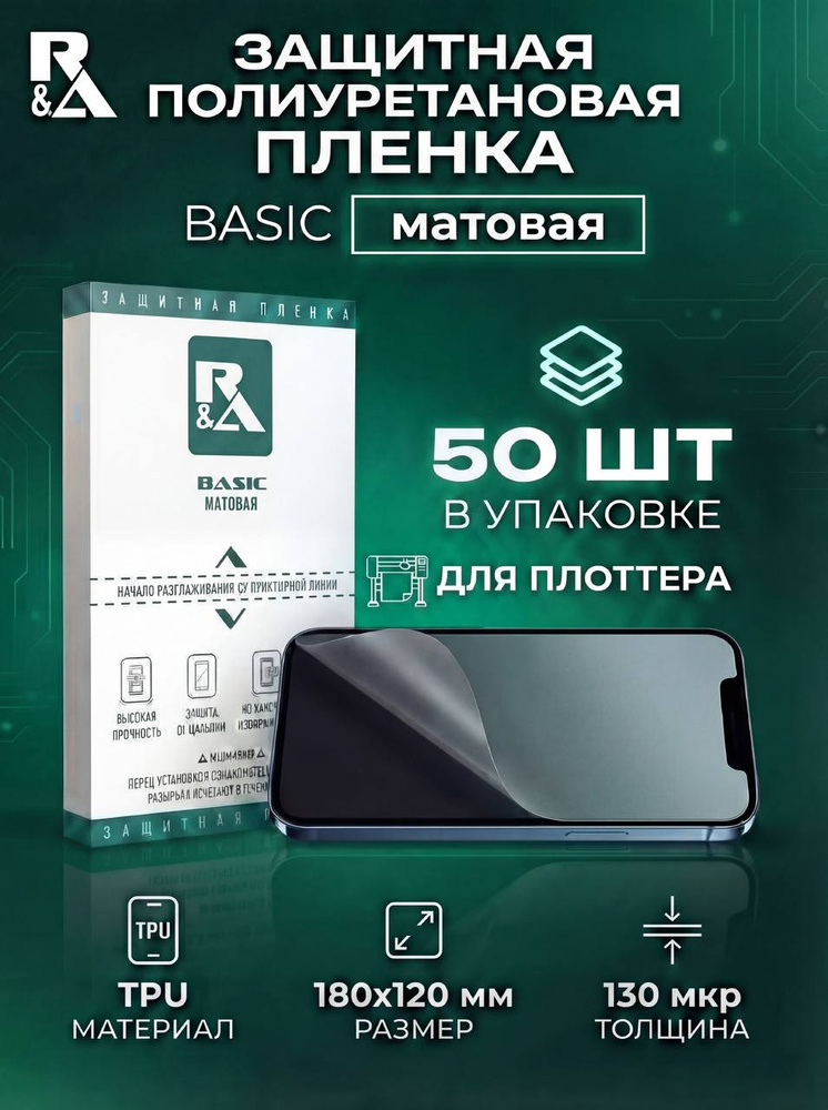 Гидрогелевая защитная пленка для плоттера 50шт на смартфон матовая R&A BASIC не mietubl #1