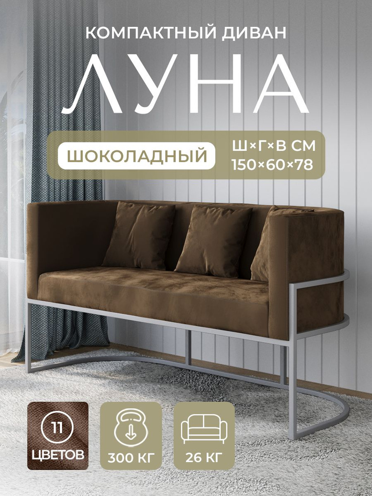 Диван ЛУНА от RIHOT. Шоколадный велюр, серый каркас. Для кухни, офиса, салона красоты #1