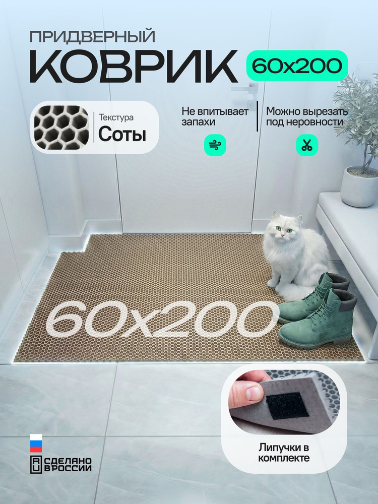 Коврик придверный эва, грязезащитный, 60х200 см, соты, бежевый, в прихожую #1