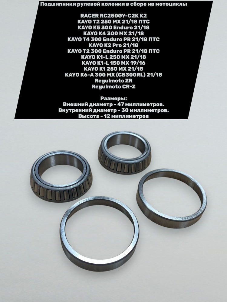 Подшипники рулевой колонки Racer RC250GY-C2K K2; Kayo K1/K2/K5/K6/T2/T4; Regulmoto ZR/CR-Z #1
