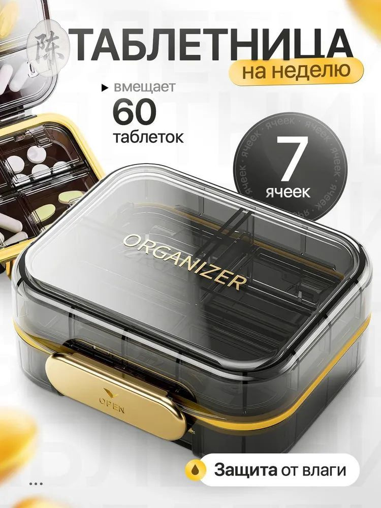 Таблетница #1