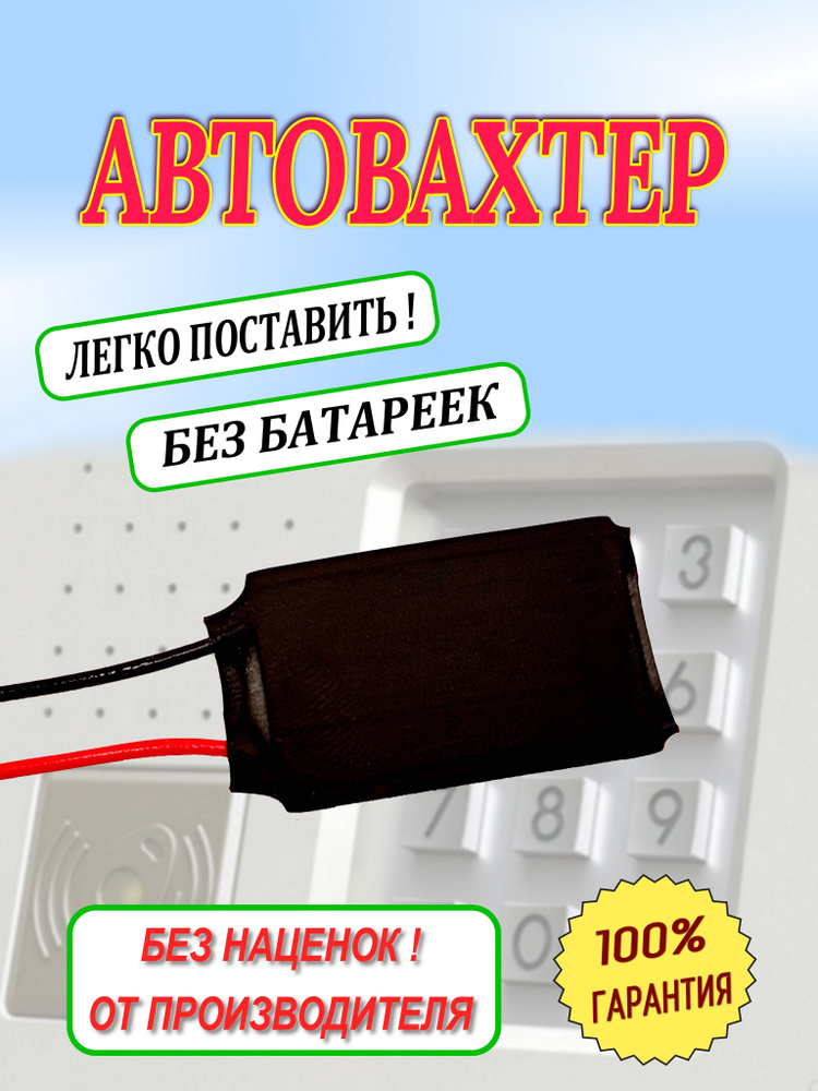 Автовахтёр для координатного домофона #1