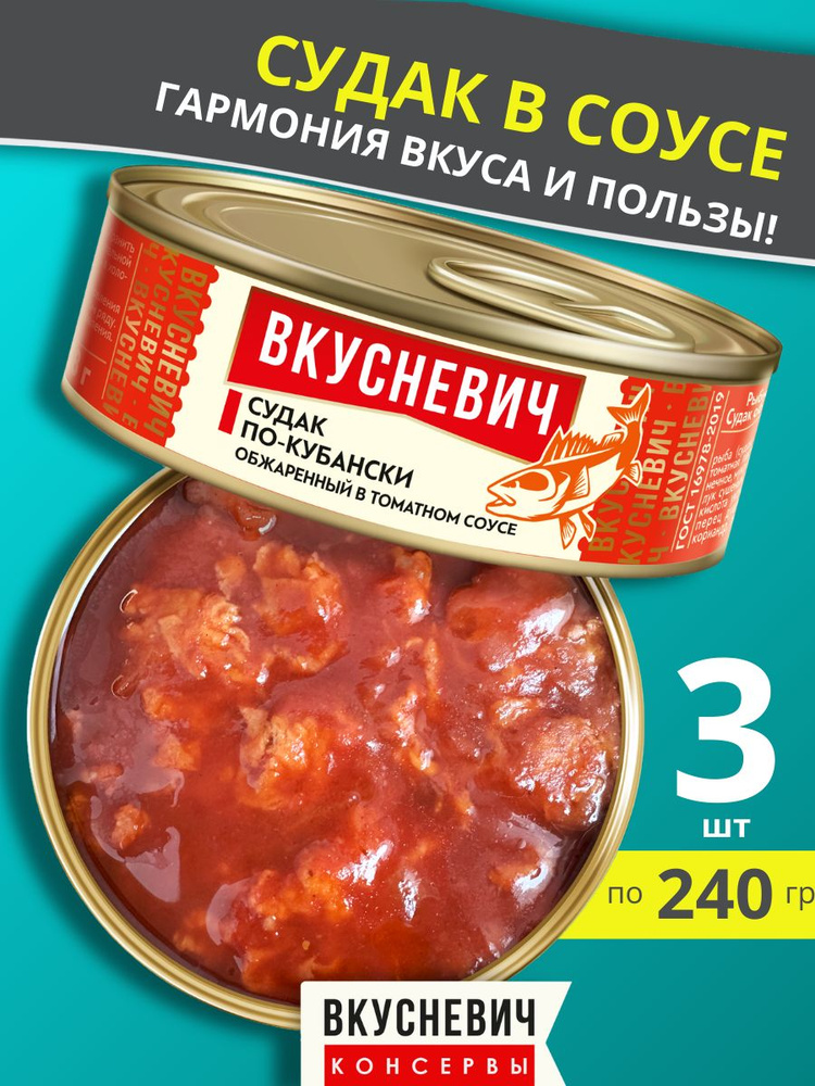 Судак обжаренный в томатном соусе по-кубански Вкусневич, 3 банки по 240 грамм, консервы рыбные натуральные #1
