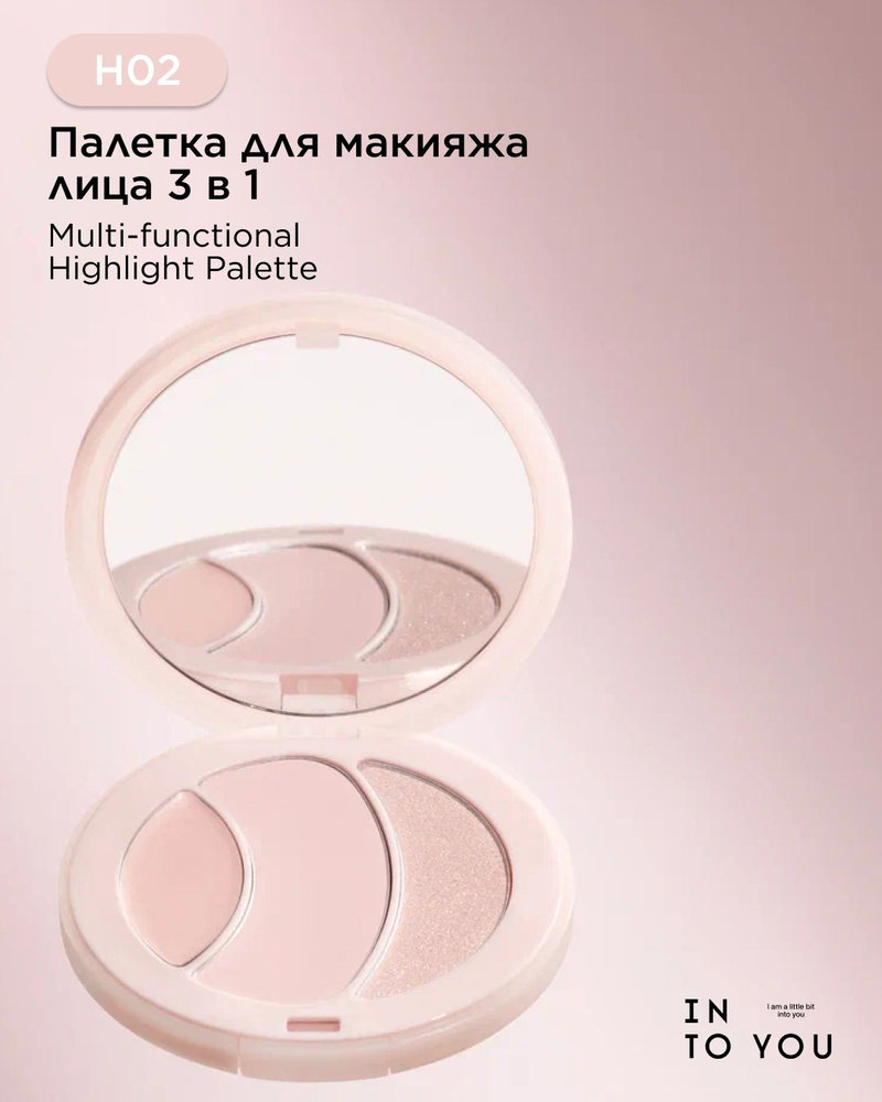 INTO YOU Средство для макияжа 3в1 Multi-functional Highlight Palette H02 #1